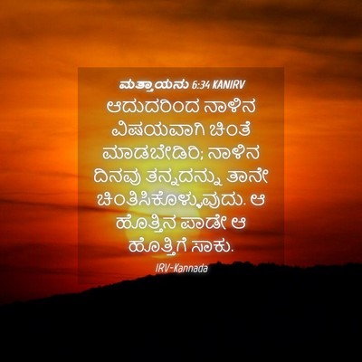 Picture 04 - ಮತ್ತಾಯನು 6:34 KANIRV - ಆದುದರಿಂದ ನಾಳಿನ - Bible Verse Picture