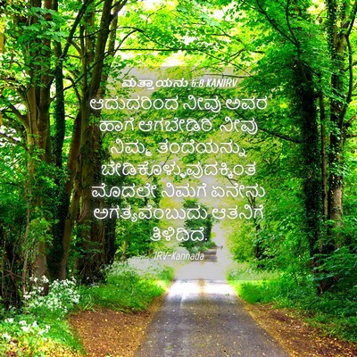 Picture 04 - ಮತ್ತಾಯನು 6:8 KANIRV - ಆದುದರಿಂದ ನೀವು ಅವರ - Bible Verse Picture