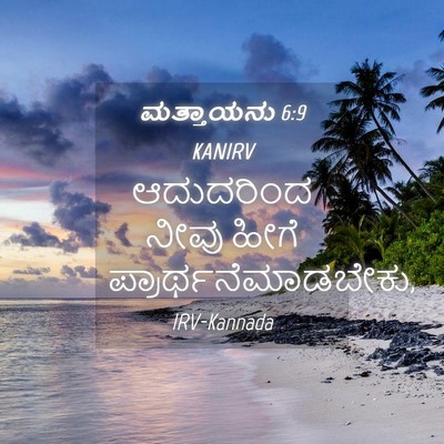 Picture 04 - ಮತ್ತಾಯನು 6:9 KANIRV - ಆದುದರಿಂದ ನೀವು - Bible Verse Picture