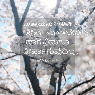 Picture 04 - ಮತ್ತಾಯನು 7:1 KANIRV - “ತೀರ್ಪುಮಾಡಬೇಡಿರಿ; - Bible Verse Picture