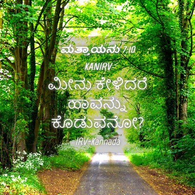 Picture 04 - ಮತ್ತಾಯನು 7:10 KANIRV - ಮೀನು ಕೇಳಿದರೆ - Bible Verse Picture