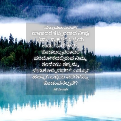 Picture 04 - ಮತ್ತಾಯನು 7:11 KANIRV - ಹಾಗಾದರೆ ಕೆಟ್ಟವರಾದ - Bible Verse Picture