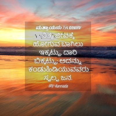 Picture 04 - ಮತ್ತಾಯನು 7:14 KANIRV - ನಿತ್ಯ ಜೀವಕ್ಕೆ - Bible Verse Picture