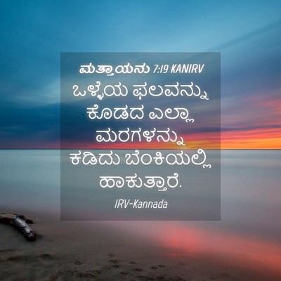 Picture 04 - ಮತ್ತಾಯನು 7:19 KANIRV - ಒಳ್ಳೆಯ ಫಲವನ್ನು - Bible Verse Picture