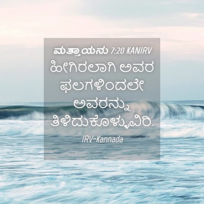 Picture 04 - ಮತ್ತಾಯನು 7:20 KANIRV - ಹೀಗಿರಲಾಗಿ ಅವರ - Bible Verse Picture