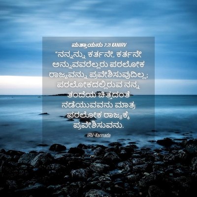 Picture 04 - ಮತ್ತಾಯನು 7:21 KANIRV - “ನನ್ನನ್ನು ಕರ್ತನೇ, - Bible Verse Picture