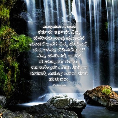 Picture 04 - ಮತ್ತಾಯನು 7:22 KANIRV - ಕರ್ತನೇ, ಕರ್ತನೇ, - Bible Verse Picture