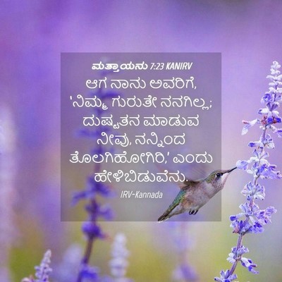 Picture 04 - ಮತ್ತಾಯನು 7:23 KANIRV - ಆಗ ನಾನು ಅವರಿಗೆ, - Bible Verse Picture