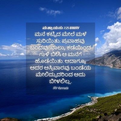 Picture 04 - ಮತ್ತಾಯನು 7:25 KANIRV - ಮನೆ ಕಟ್ಟಿದ ಮೇಲೆ - Bible Verse Picture