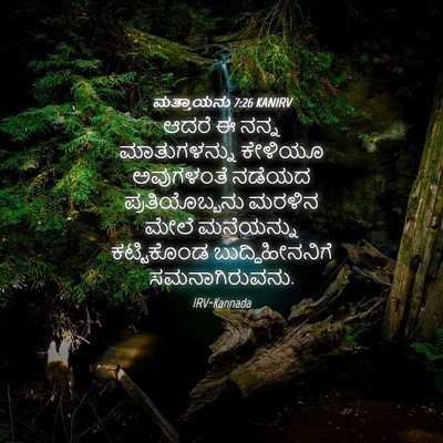 Picture 04 - ಮತ್ತಾಯನು 7:26 KANIRV - ಆದರೆ ಈ ನನ್ನ - Bible Verse Picture