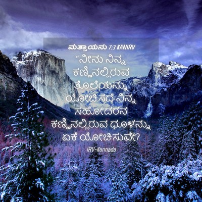 Picture 04 - ಮತ್ತಾಯನು 7:3 KANIRV - “ನೀನು ನಿನ್ನ - Bible Verse Picture