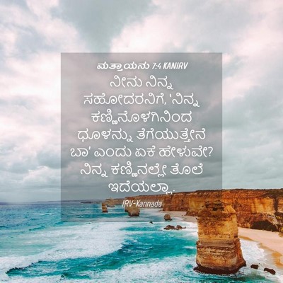 Picture 04 - ಮತ್ತಾಯನು 7:4 KANIRV - ನೀನು ನಿನ್ನ - Bible Verse Picture
