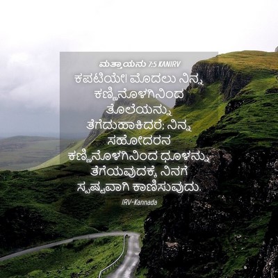 Picture 04 - ಮತ್ತಾಯನು 7:5 KANIRV - ಕಪಟಿಯೇ! ಮೊದಲು - Bible Verse Picture