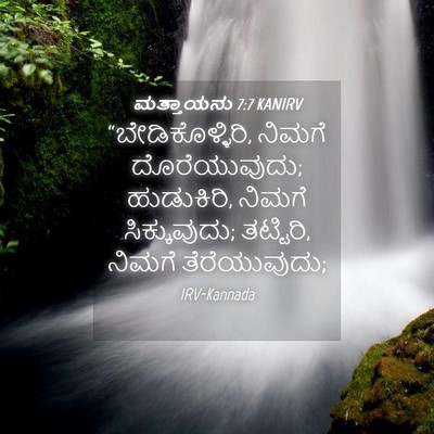 Picture 04 - ಮತ್ತಾಯನು 7:7 KANIRV - “ಬೇಡಿಕೊಳ್ಳಿರಿ, - Bible Verse Picture
