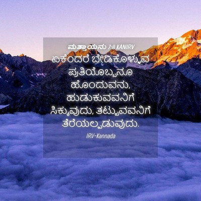 Picture 04 - ಮತ್ತಾಯನು 7:8 KANIRV - ಏಕೆಂದರೆ - Bible Verse Picture