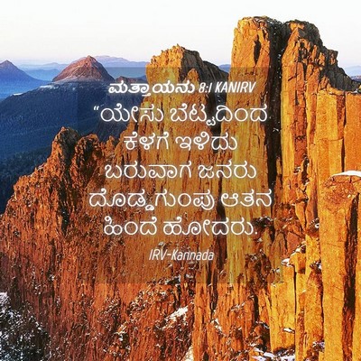 Picture 04 - ಮತ್ತಾಯನು 8:1 KANIRV - “ಯೇಸು ಬೆಟ್ಟದಿಂದ - Bible Verse Picture