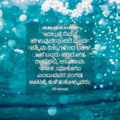 Picture 04 - ಮತ್ತಾಯನು 8:11 KANIRV - ಇದಲ್ಲದೆ ನಿಮಗೆ - Bible Verse Picture