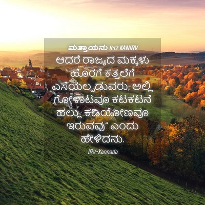 Picture 04 - ಮತ್ತಾಯನು 8:12 KANIRV - ಆದರೆ ರಾಜ್ಯದ - Bible Verse Picture