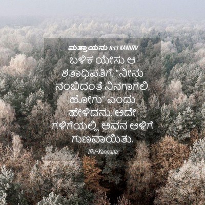 Picture 04 - ಮತ್ತಾಯನು 8:13 KANIRV - ಬಳಿಕ ಯೇಸು ಆ - Bible Verse Picture