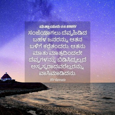 Picture 04 - ಮತ್ತಾಯನು 8:16 KANIRV - ಸಂಜೆಯಾಗಲು - Bible Verse Picture