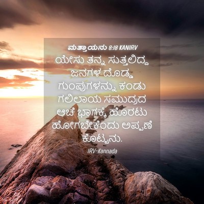 Picture 04 - ಮತ್ತಾಯನು 8:18 KANIRV - ಯೇಸು ತನ್ನ - Bible Verse Picture