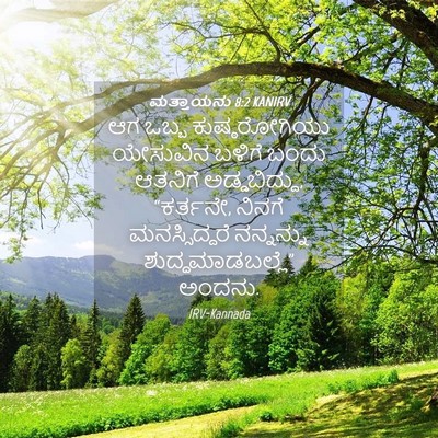 Picture 04 - ಮತ್ತಾಯನು 8:2 KANIRV - ಆಗ ಒಬ್ಬ - Bible Verse Picture