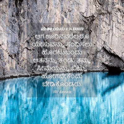 Picture 04 - ಮತ್ತಾಯನು 8:34 KANIRV - ಆಗ ಊರಿನವರೆಲ್ಲರೂ - Bible Verse Picture