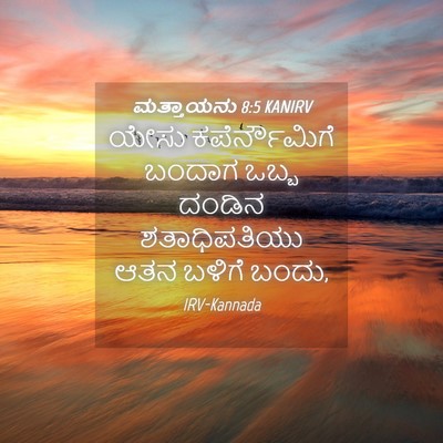 Picture 04 - ಮತ್ತಾಯನು 8:5 KANIRV - ಯೇಸು ಕಪೆರ್ನೌಮಿಗೆ - Bible Verse Picture