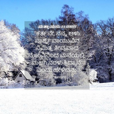 Picture 04 - ಮತ್ತಾಯನು 8:6 KANIRV - “ಕರ್ತನೇ, ನನ್ನ ಆಳು - Bible Verse Picture