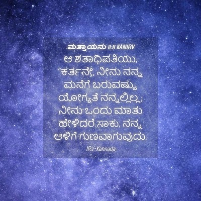 Picture 04 - ಮತ್ತಾಯನು 8:8 KANIRV - ಆ ಶತಾಧಿಪತಿಯು, - Bible Verse Picture