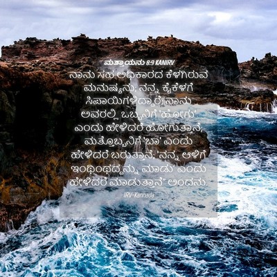 Picture 04 - ಮತ್ತಾಯನು 8:9 KANIRV - ನಾನು ಸಹ ಅಧಿಕಾರದ - Bible Verse Picture