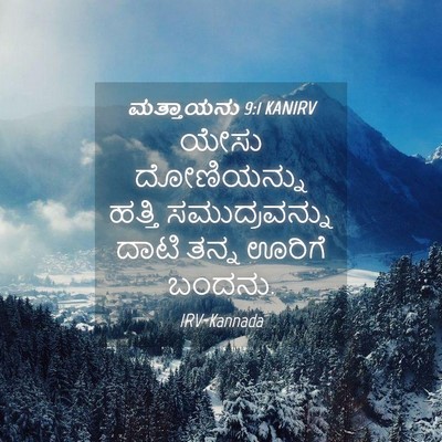 Picture 04 - ಮತ್ತಾಯನು 9:1 KANIRV - ಯೇಸು ದೋಣಿಯನ್ನು - Bible Verse Picture