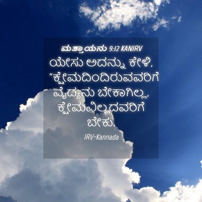 Picture 04 - ಮತ್ತಾಯನು 9:12 KANIRV - ಯೇಸು ಅದನ್ನು ಕೇಳಿ, - Bible Verse Picture