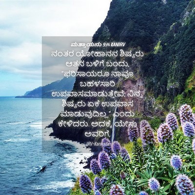 Picture 04 - ಮತ್ತಾಯನು 9:14 KANIRV - ನಂತರ ಯೋಹಾನನ - Bible Verse Picture