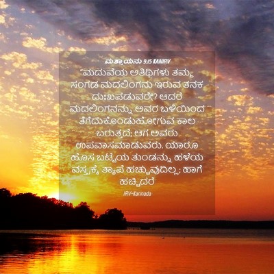 Picture 04 - ಮತ್ತಾಯನು 9:15 KANIRV - “ಮದುವೆಯ ಅತಿಥಿಗಳು - Bible Verse Picture