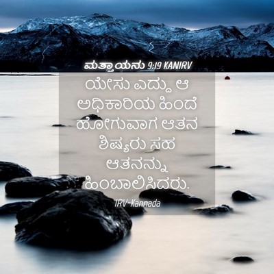 Picture 04 - ಮತ್ತಾಯನು 9:19 KANIRV - ಯೇಸು ಎದ್ದು ಆ - Bible Verse Picture