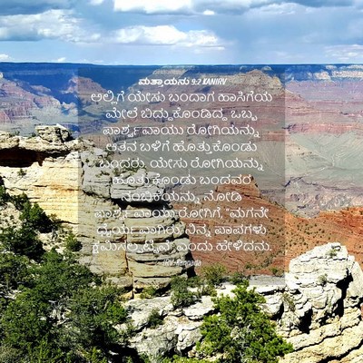 Picture 04 - ಮತ್ತಾಯನು 9:2 KANIRV - ಅಲ್ಲಿಗೆ ಯೇಸು - Bible Verse Picture