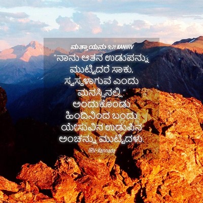 Picture 04 - ಮತ್ತಾಯನು 9:21 KANIRV - “ನಾನು ಆತನ - Bible Verse Picture