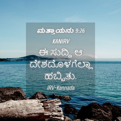 Picture 04 - ಮತ್ತಾಯನು 9:26 KANIRV - ಈ ಸುದ್ದಿ ಆ - Bible Verse Picture