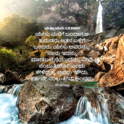 Picture 04 - ಮತ್ತಾಯನು 9:28 KANIRV - ಯೇಸು ಮನೆಗೆ ಬಂದಾಗ ಆ - Bible Verse Picture