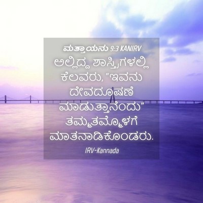 Picture 04 - ಮತ್ತಾಯನು 9:3 KANIRV - ಅಲ್ಲಿದ್ದ - Bible Verse Picture