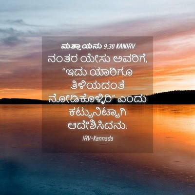 Picture 04 - ಮತ್ತಾಯನು 9:30 KANIRV - ನಂತರ ಯೇಸು ಅವರಿಗೆ, - Bible Verse Picture