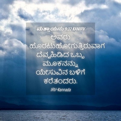 Picture 04 - ಮತ್ತಾಯನು 9:32 KANIRV - ಅವರು - Bible Verse Picture