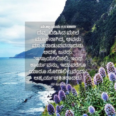 Picture 04 - ಮತ್ತಾಯನು 9:33 KANIRV - ದೆವ್ವ ಬಿಡಿಸಿದ - Bible Verse Picture