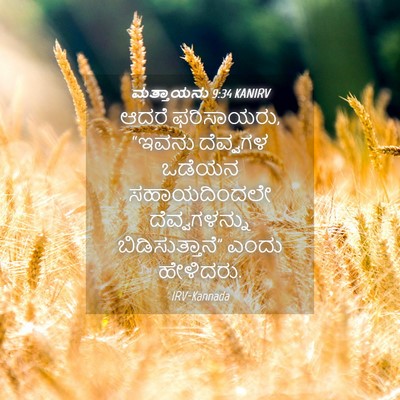 Picture 04 - ಮತ್ತಾಯನು 9:34 KANIRV - ಆದರೆ ಫರಿಸಾಯರು, - Bible Verse Picture
