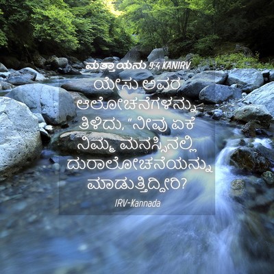 Picture 04 - ಮತ್ತಾಯನು 9:4 KANIRV - ಯೇಸು ಅವರ - Bible Verse Picture