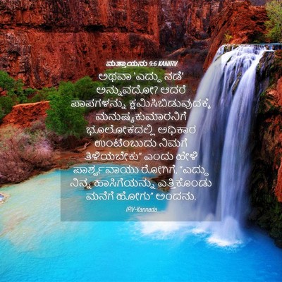 Picture 04 - ಮತ್ತಾಯನು 9:6 KANIRV - ಅಥವಾ ‘ಎದ್ದು ನಡೆ’ - Bible Verse Picture