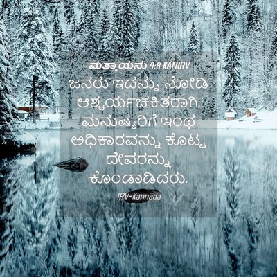 Picture 04 - ಮತ್ತಾಯನು 9:8 KANIRV - ಜನರು ಇದನ್ನು ನೋಡಿ - Bible Verse Picture