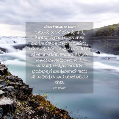 Picture 04 - ಮಲಾಕಿಯನು 1:14 KANIRV - “ಒಬ್ಬನು ಹರಕೆ - Bible Verse Picture