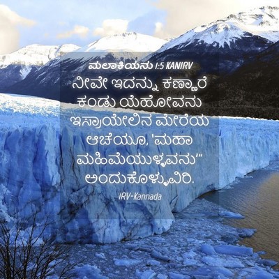 Picture 04 - ಮಲಾಕಿಯನು 1:5 KANIRV - ನೀವೇ ಇದನ್ನು - Bible Verse Picture